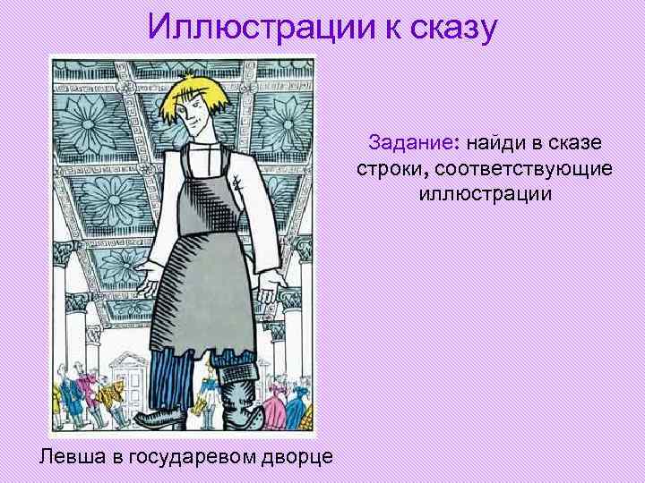 Иллюстрации к сказу Задание: найди в сказе строки, соответствующие иллюстрации Левша в государевом дворце