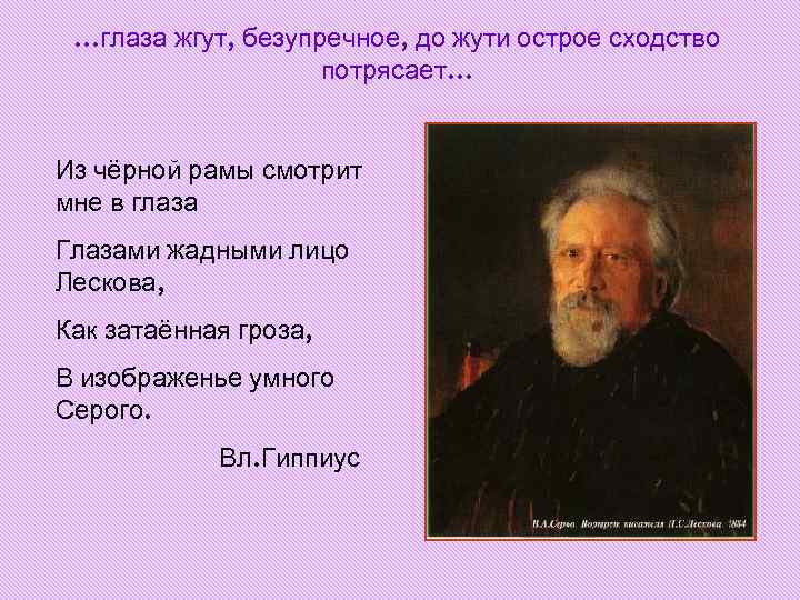 …глаза жгут, безупречное, до жути острое сходство потрясает… Из чёрной рамы смотрит мне в