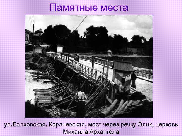 Памятные места ул. Болховская, Карачевская, мост через речку Олик, церковь Михаила Архангела 