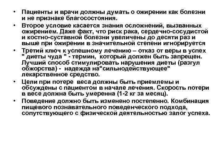  • Пациенты и врачи должны думать о ожирении как болезни и не признаке