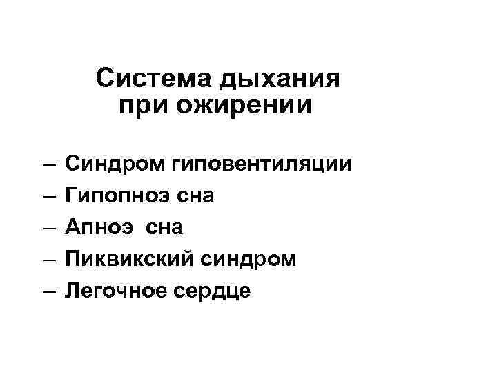  Система дыхания при ожирении – Синдром гиповентиляции – Гипопноэ сна – Апноэ сна