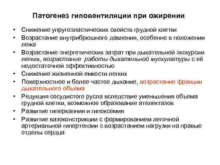 Патогенез гиповентиляции при ожирении • Снижение упругоэластических свойств грудной клетки • Возрастание внутрибрюшного давления,