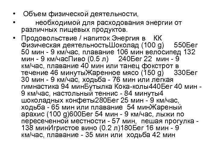  • Объем физической деятельности, • необходимой для расходования энергии от различных пищевых продуктов.