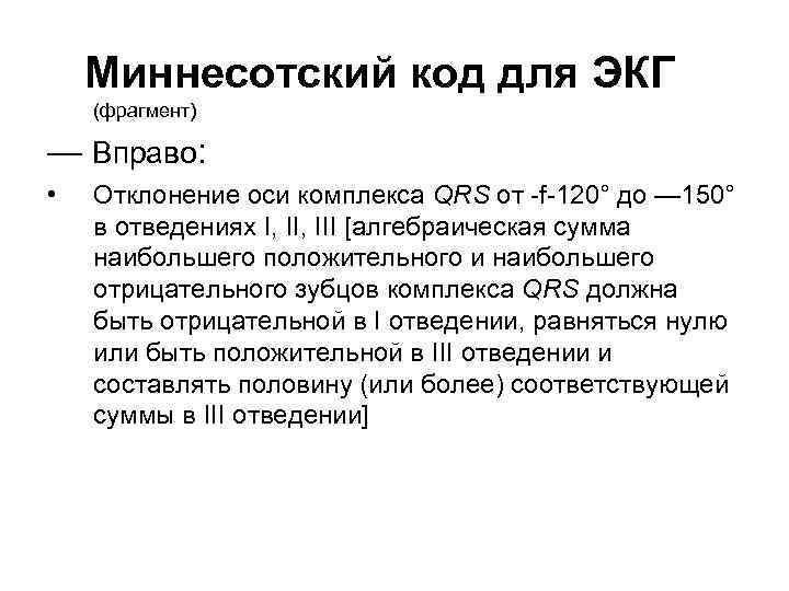  Миннесотский код для ЭКГ (фрагмент) — Вправо: • Отклонение оси комплекса QRS от
