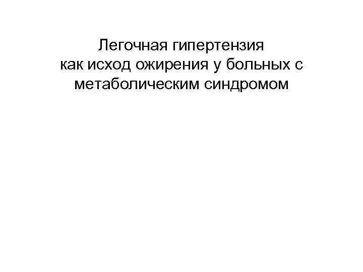 Легочная гипертензия как исход ожирения у больных с метаболическим синдромом 