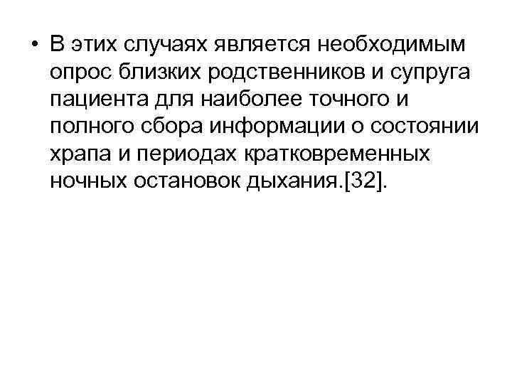  • В этих случаях является необходимым опрос близких родственников и супруга пациента для