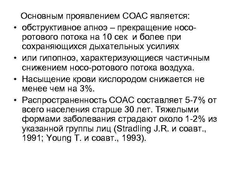  Основным проявлением СОАС является: • обструктивное апноэ – прекращение носоротового потока на 10