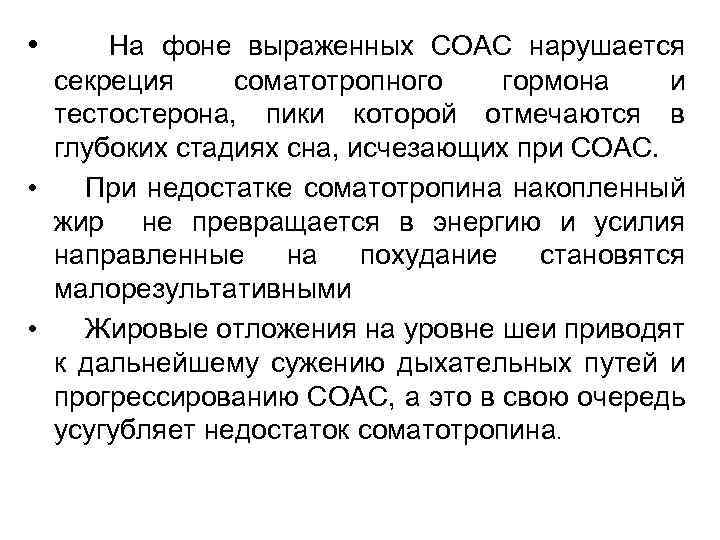 • На фоне выраженных СОАС нарушается секреция соматотропного гормона и тестостерона, пики которой