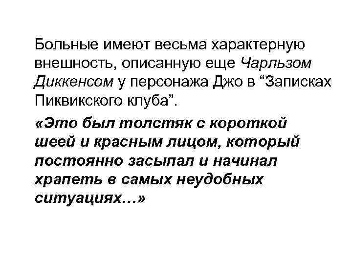  Больные имеют весьма характерную внешность, описанную еще Чарльзом Диккенсом у персонажа Джо в