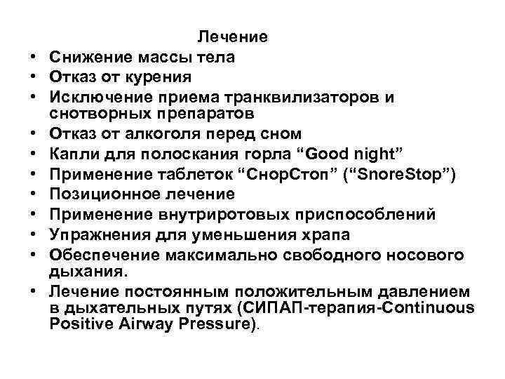  Лечение • Снижение массы тела • Отказ от курения • Исключение приема транквилизаторов