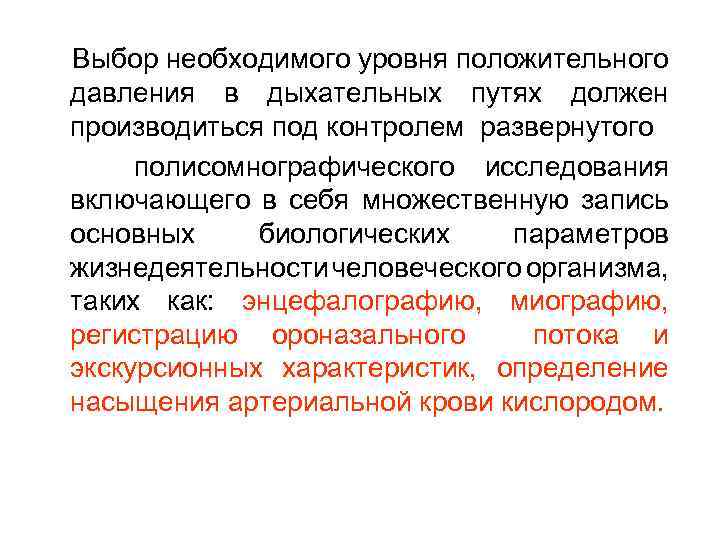  Выбор необходимого уровня положительного давления в дыхательных путях должен производиться под контролем развернутого