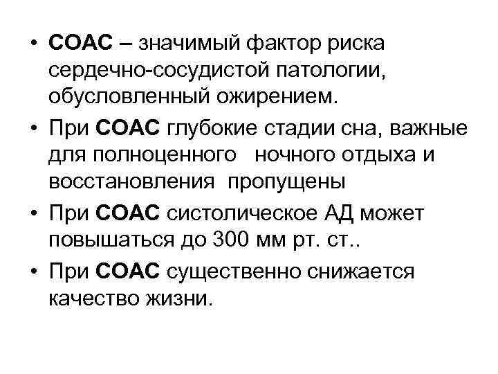  • СОАС – значимый фактор риска сердечно-сосудистой патологии, обусловленный ожирением. • При СОАС