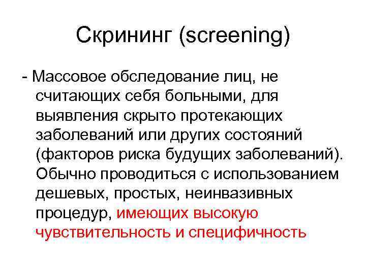 Скрининг (screening) - Массовое обследование лиц, не считающих себя больными, для выявления скрыто протекающих