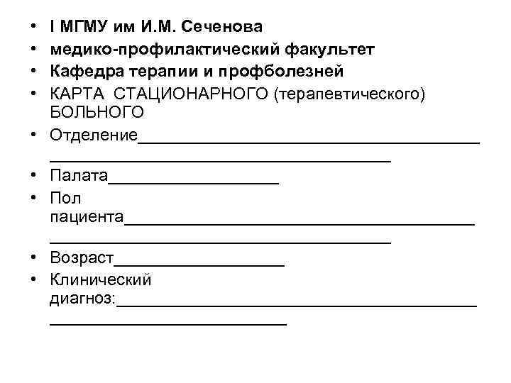  • • • I МГМУ им И. М. Сеченова медико-профилактический факультет Кафедра терапии