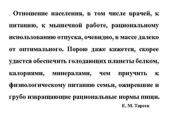 . Отношение населения, в том числе врачей, к питанию, к мышечной работе, рациональному использованию