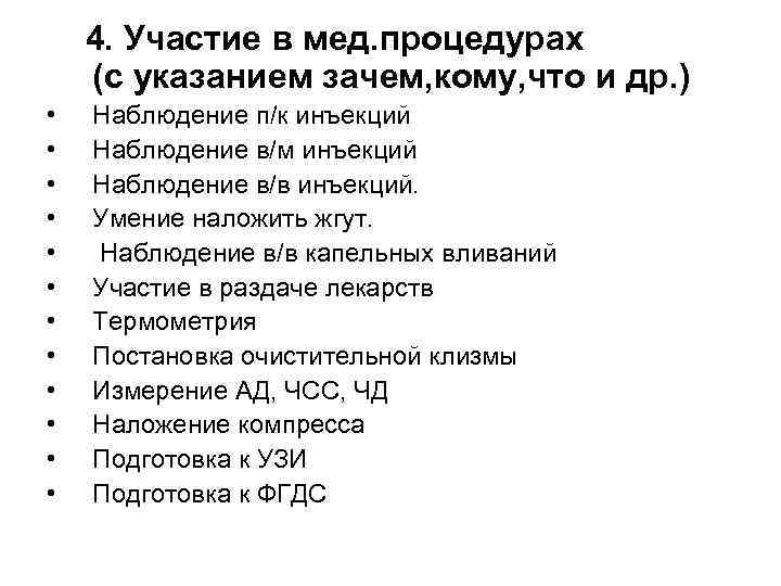 4. Участие в мед. процедурах (с указанием зачем, кому, что и др. ) •