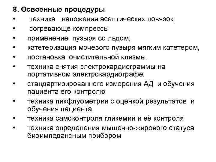 8. Освоенные процедуры • техника наложения асептических повязок, • согревающе компрессы • применение пузыря
