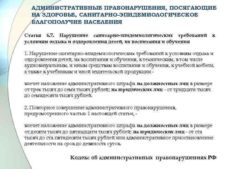 АДМИНИСТРАТИВНЫЕ ПРАВОНАРУШЕНИЯ, ПОСЯГАЮЩИЕ НА ЗДОРОВЬЕ, САНИТАРНО-ЭПИДЕМИОЛОГИЧЕСКОЕ БЛАГОПОЛУЧИЕ НАСЕЛЕНИЯ Статья 6. 7. Нарушение санитарно-эпидемиологических требований