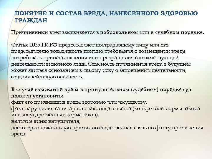 ПОНЯТИЕ И СОСТАВ ВРЕДА, НАНЕСЕННОГО ЗДОРОВЬЮ ГРАЖДАН Причиненный вред взыскивается в добровольном или в