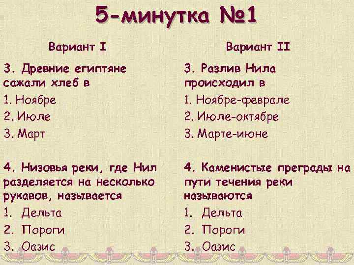 5 -минутка № 1 Вариант II 3. Древние египтяне сажали хлеб в 1. Ноябре