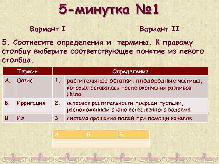 5 -минутка № 1 Вариант II 5. Соотнесите определения и термины. К правому столбцу