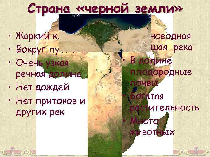 Страна «черной земли» • Жаркий климат • Вокруг пустыня • Очень узкая речная долина