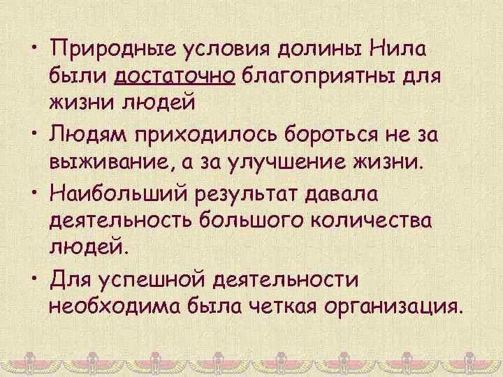  • Природные условия долины Нила были достаточно благоприятны для жизни людей • Людям