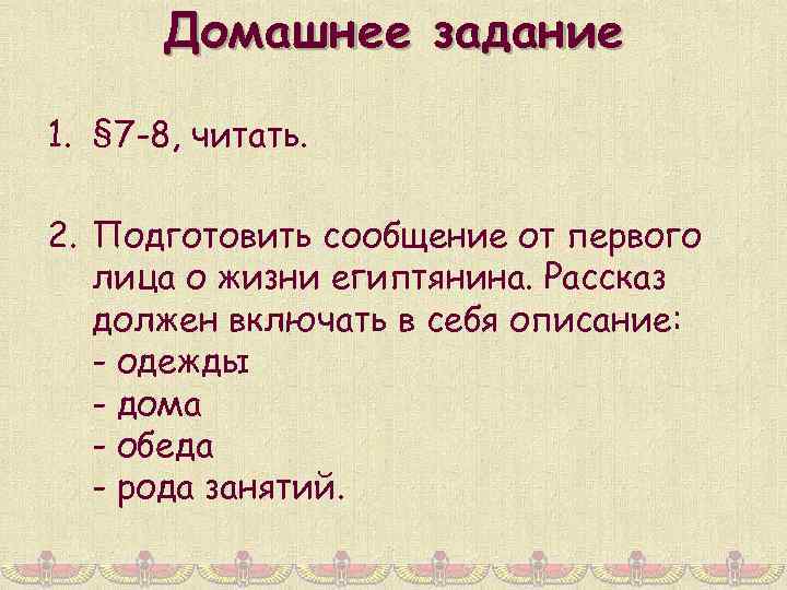 Домашнее задание 1. § 7 -8, читать. 2. Подготовить сообщение от первого лица о