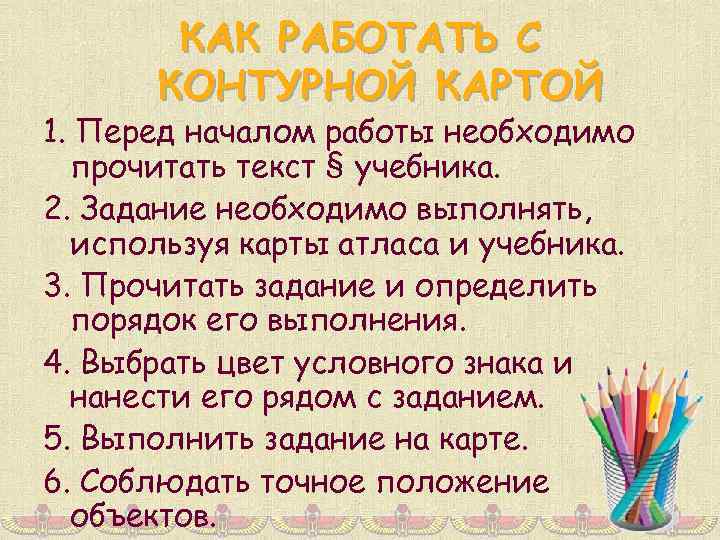 КАК РАБОТАТЬ С КОНТУРНОЙ КАРТОЙ 1. Перед началом работы необходимо прочитать текст § учебника.