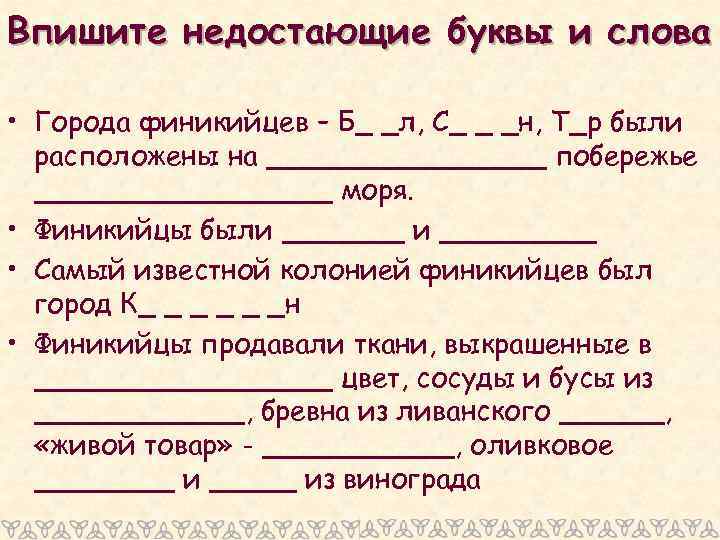 Впишите недостающие буквы и слова • Города финикийцев – Б_ _л, С_ _ _н,
