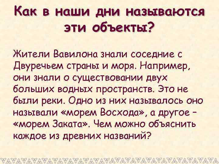 Как в наши дни называются эти объекты? Жители Вавилона знали соседние с Двуречьем страны