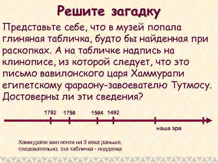 Будто бы. Представьте себе что в музей попала глиняная табличка. В музей попала глиняная табличка будто бы найденная при раскопках. Представьте что в музей попала глиняная табличка будто бы на. Годы правления Хаммурапи и Тутмоса на линии времени.