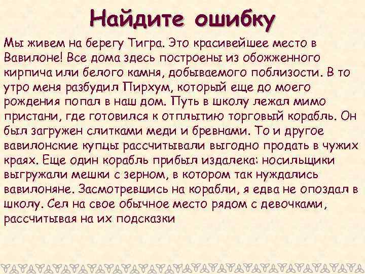 Найдите ошибку Мы живем на берегу Тигра. Это красивейшее место в Вавилоне! Все дома