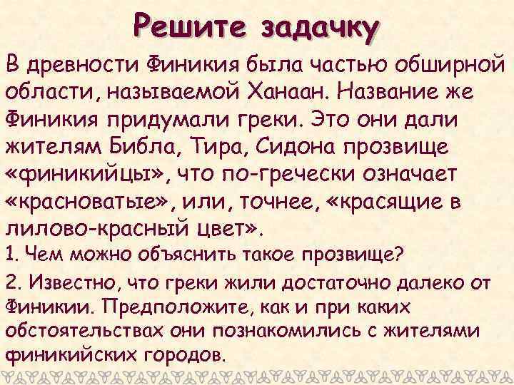 Решите задачку В древности Финикия была частью обширной области, называемой Ханаан. Название же Финикия
