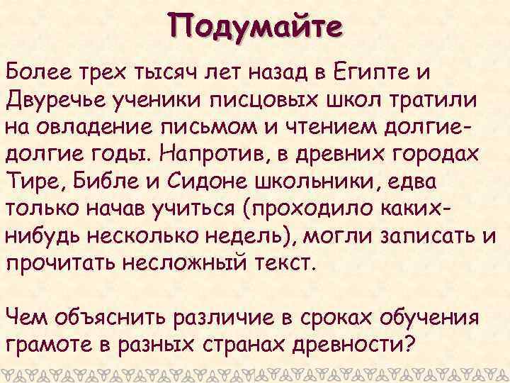 Подумайте Более трех тысяч лет назад в Египте и Двуречье ученики писцовых школ тратили