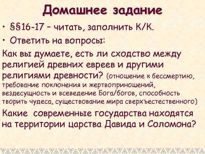 Домашнее задание • §§ 16 -17 – читать, заполнить К/К. • Ответить на вопросы: