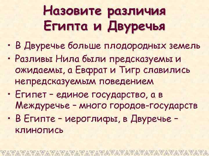 Сходства египта. Различия Египта и Двуречья. Природные условия древнего Двуречья. Различия древнего Египта и Двуречья. Природные условия Египта и Двуречья.