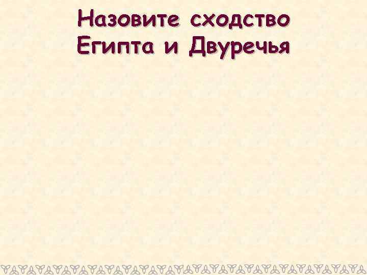 Назовите Египта и сходство Двуречья 