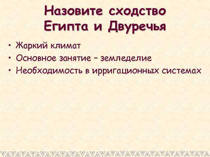 Назовите Египта и сходство Двуречья • Жаркий климат • Основное занятие – земледелие •