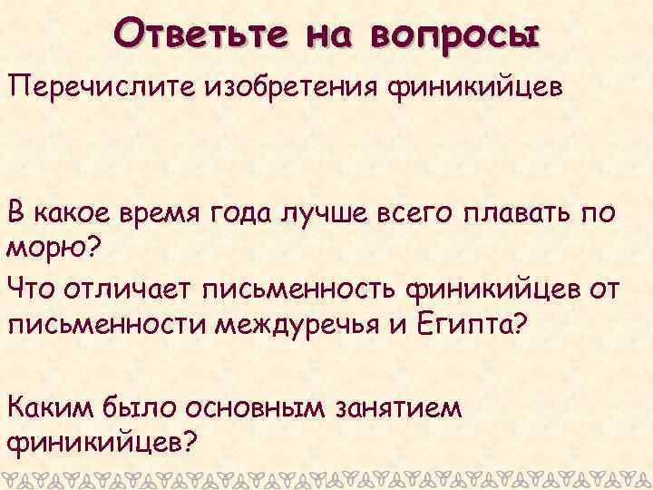 Ответьте на вопросы Перечислите изобретения финикийцев В какое время года лучше всего плавать по