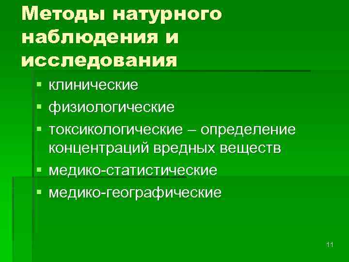 Методы натурного наблюдения и исследования § § § клинические физиологические токсикологические – определение концентраций