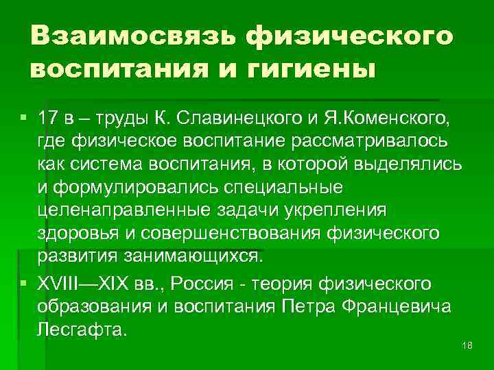 Взаимосвязь физического воспитания и гигиены § 17 в – труды К. Славинецкого и Я.
