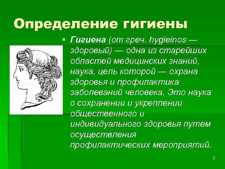 Определение гигиены § Гигиена (от греч. hygieinos — здоровый) — одна из старейших областей