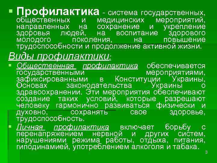 § Профилактика - система государственных, общественных и медицинских мероприятий, направленных на сохранение и укрепление