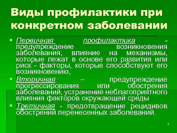 Виды профилактики при конкретном заболевании § Первичная профилактика предупреждение возникновения заболевания, влияние на механизмы,