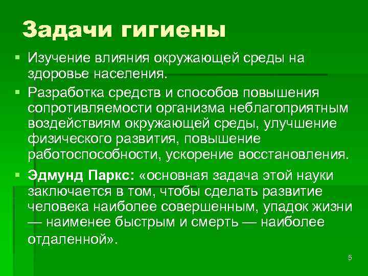 Задачи гигиены § Изучение влияния окружающей среды на здоровье населения. § Разработка средств и