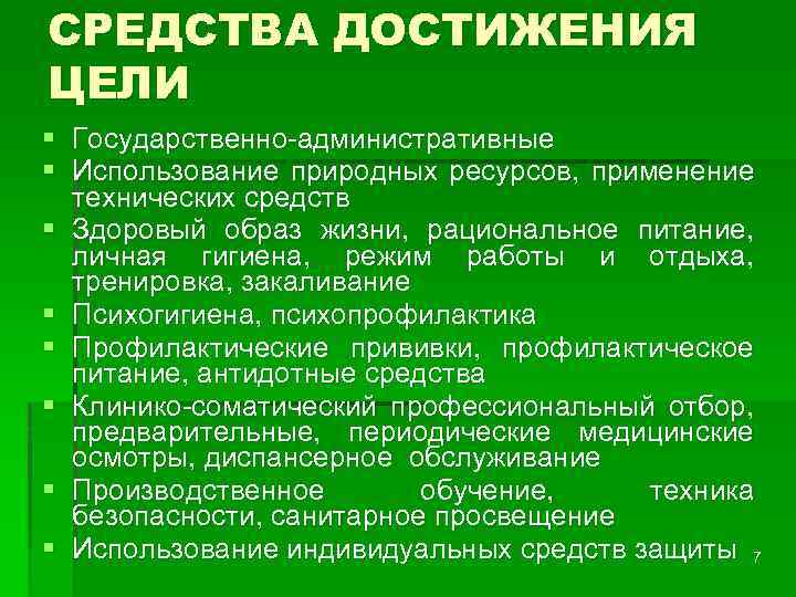 СРЕДСТВА ДОСТИЖЕНИЯ ЦЕЛИ § Государственно-административные § Использование природных ресурсов, применение технических средств § Здоровый