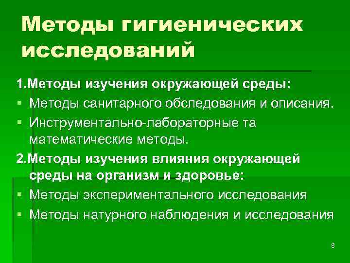 Методы гигиенических исследований 1. Методы изучения окружающей среды: § Методы санитарного обследования и описания.