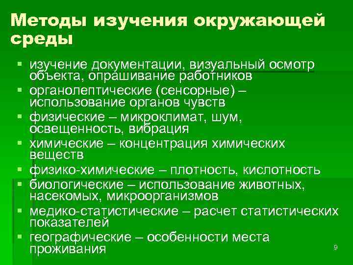Методы изучения окружающей среды § изучение документации, визуальный осмотр объекта, опрашивание работников § органолептические