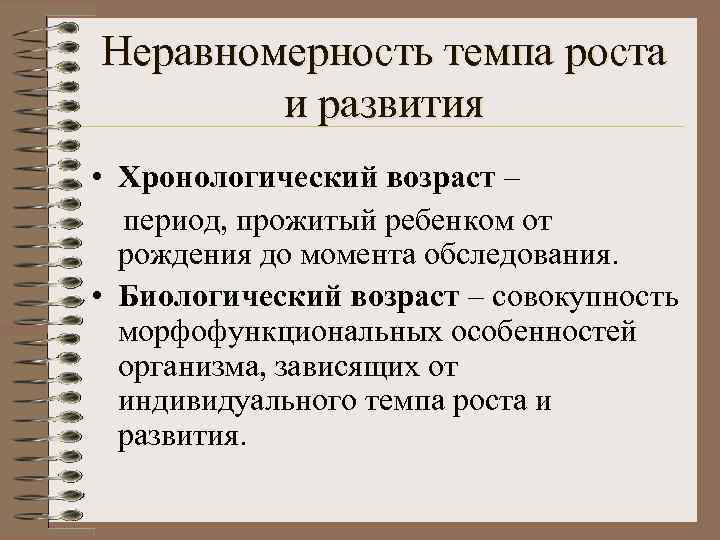 Неравномерность темпа роста и развития • Хронологический возраст – период, прожитый ребенком от рождения